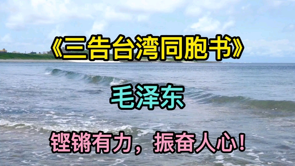 [图]毛主席的《三告台湾同胞书》句句言辞恳切，真知灼见，揭露美国人的阴谋！