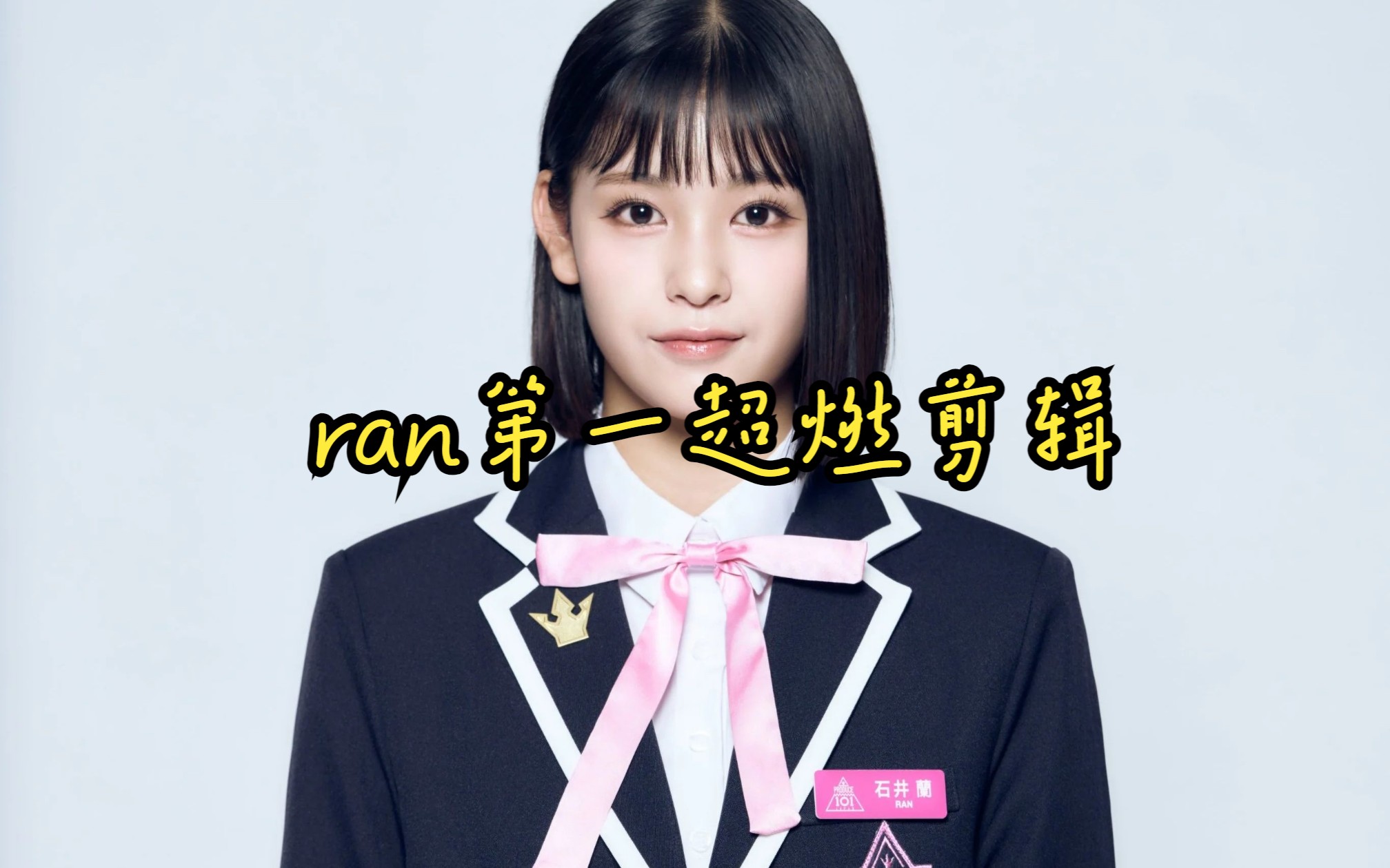 迟到的祝福,祝贺石井兰勇得第一的宝座