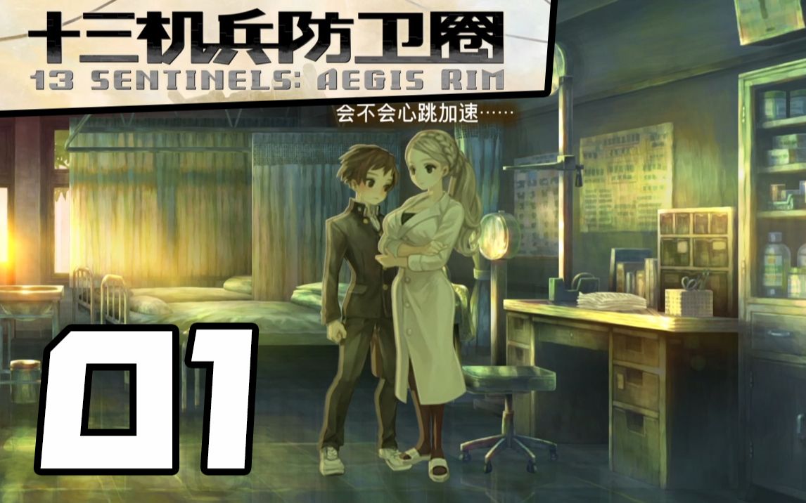 十三机兵防卫圈中文版解说01给医务室老师一踏厚厚的情书
