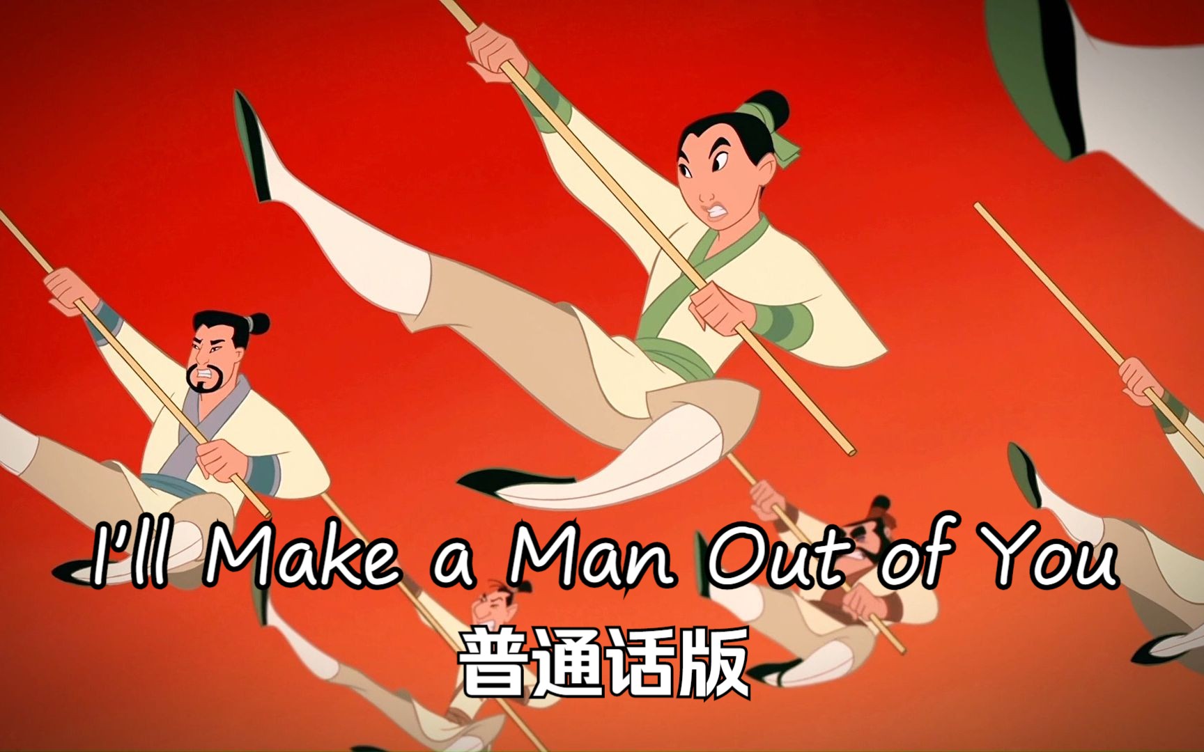 花木兰——I'll Make a Man Out of You 普通话版哔哩哔哩bilibili