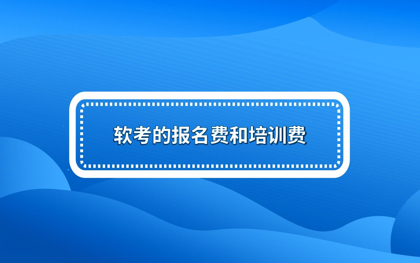 【报考指南】软考的报名费和培训费是多少?哔哩哔哩bilibili