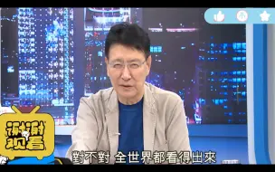 Download Video: 赵少康：美国是觉得中国人眼睛都瞎了吗？对中国的恶意谁看不出来