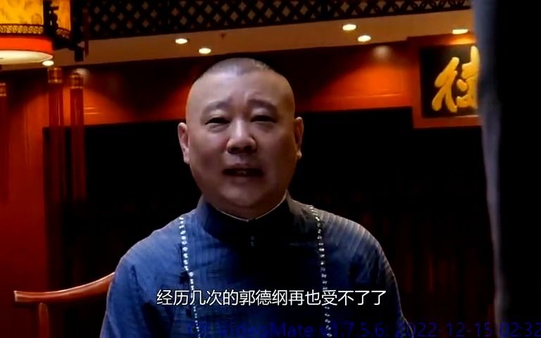 高峰大喜之日,郭德纲于谦悉数到场,好搭档栾云平为何拒绝参加?哔哩哔哩bilibili