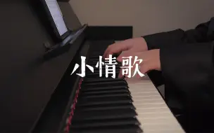 【钢琴】苏打绿 -《小情歌》｜“我想我很适合，当一个歌颂者。”