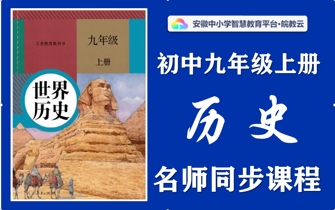 [图]【八升九·暑假预习】初中九年级上册历史名师讲解同步课程，人教版世界历史九年级上下册全学期空中课堂，初一初二初三历史暑假预习课程，初中三年级历史实用视频教学课程