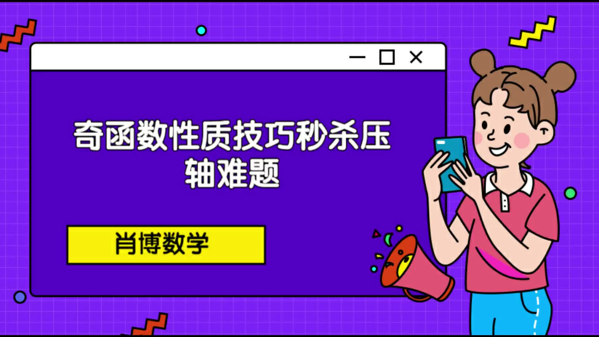 高中数学辅导培训补课一对一价格奇函数性质——技巧秒杀压轴难题哔哩哔哩bilibili