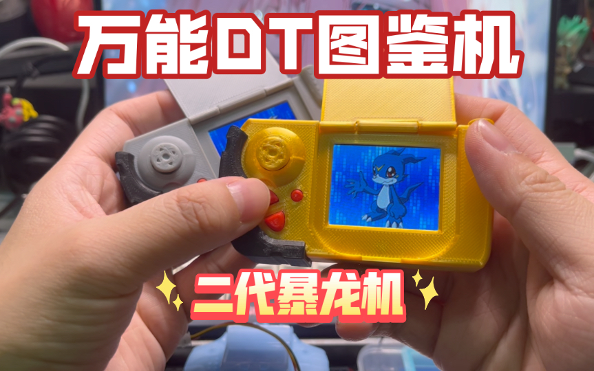 「67studio」万能数码宝贝dt图鉴机,二代暴龙机图鉴机