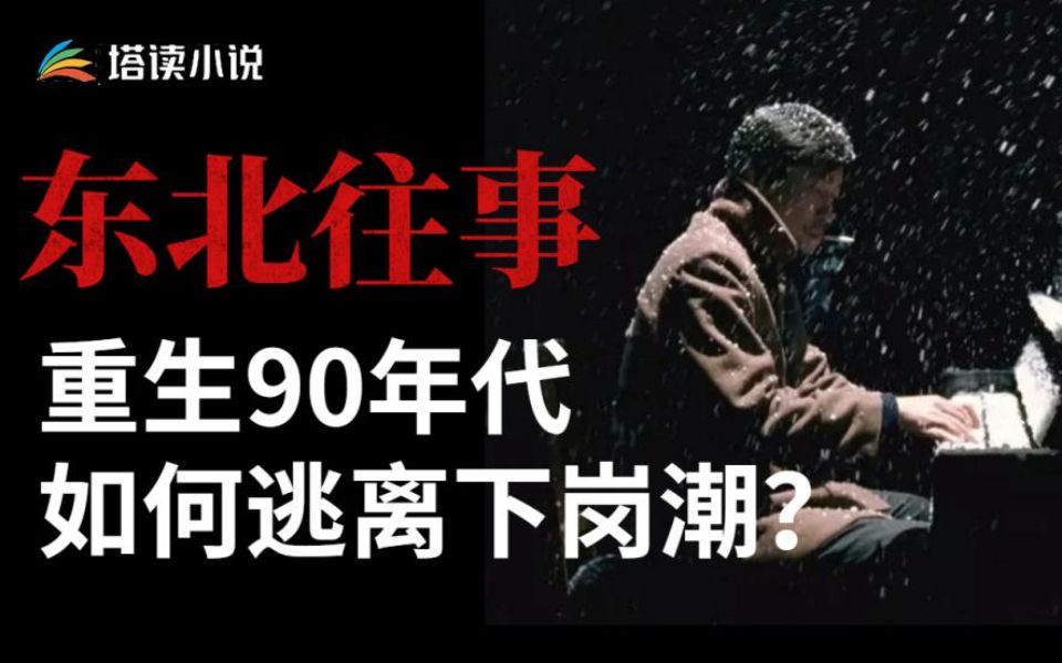 [图]【魂穿东北】假如你穿越回90年代，如何逃离下岗潮