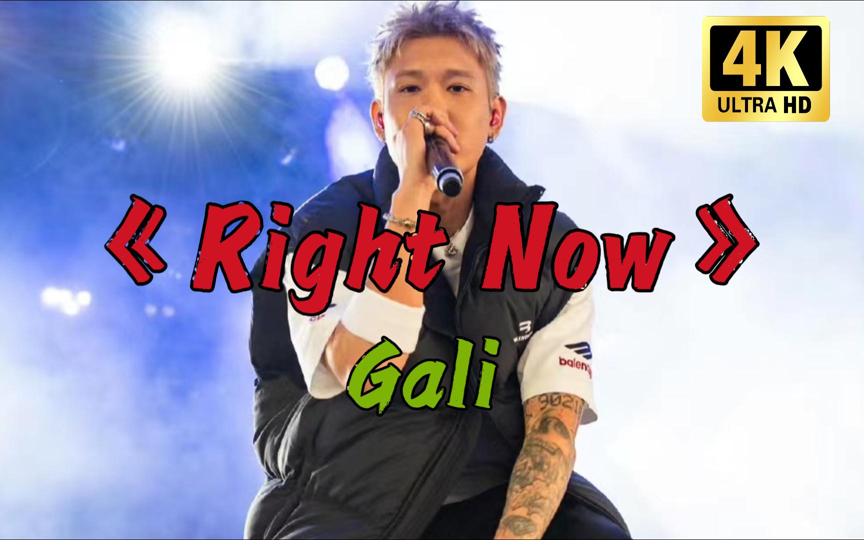 [图]【4K丨无损音质】《Right Now》GALI