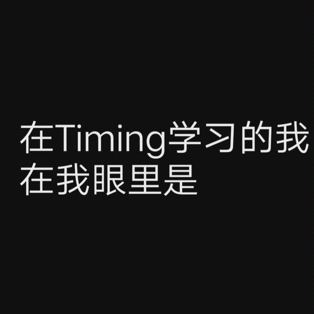 这只是开个玩笑而已,Timing是学习软件,我不希望它变成社交软件.哔哩哔哩bilibili