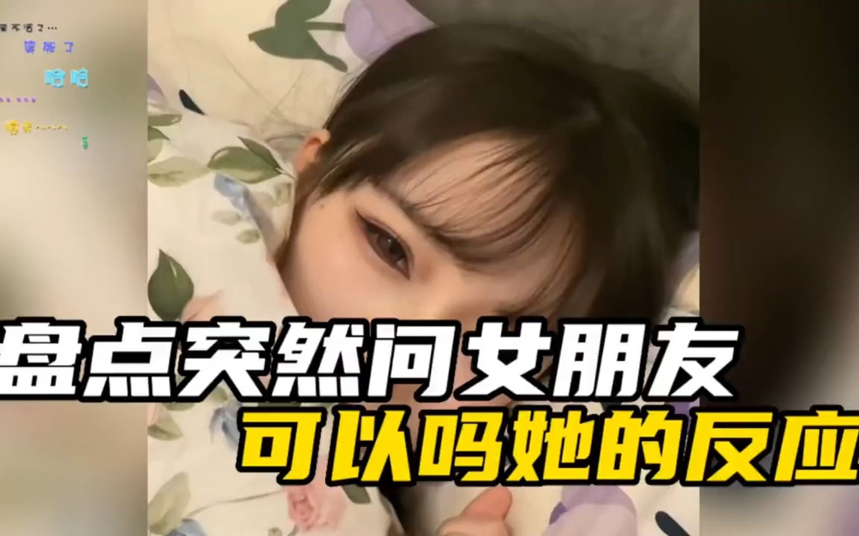 [图]突然问女朋友可以吗？她的反应是~