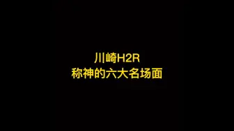 Download Video: 川崎H2R 称神的六大名场面，这都能追火车了