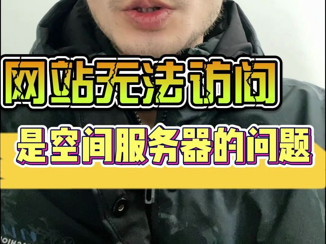 网站无法访问,是空间服务器的问题哔哩哔哩bilibili