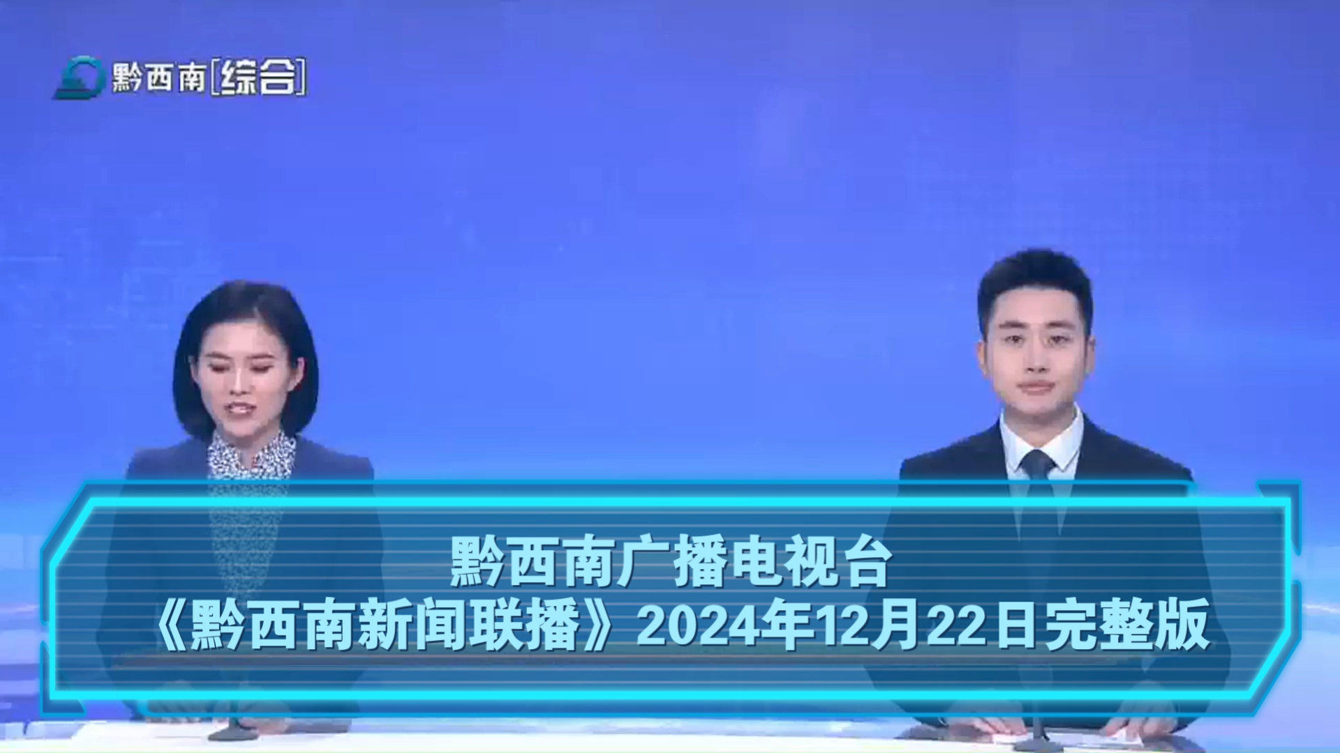 【广播电视】黔西南广播电视台《黔西南新闻联播》2024年12月22日完整版哔哩哔哩bilibili