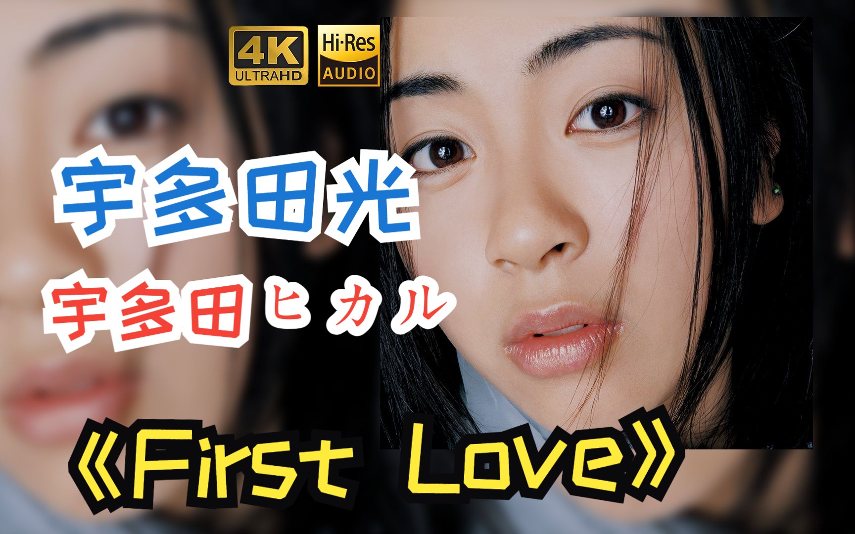 [图]【HR 24/48】宇多田光/宇多田ヒカル1999《First Love》专辑歌词版