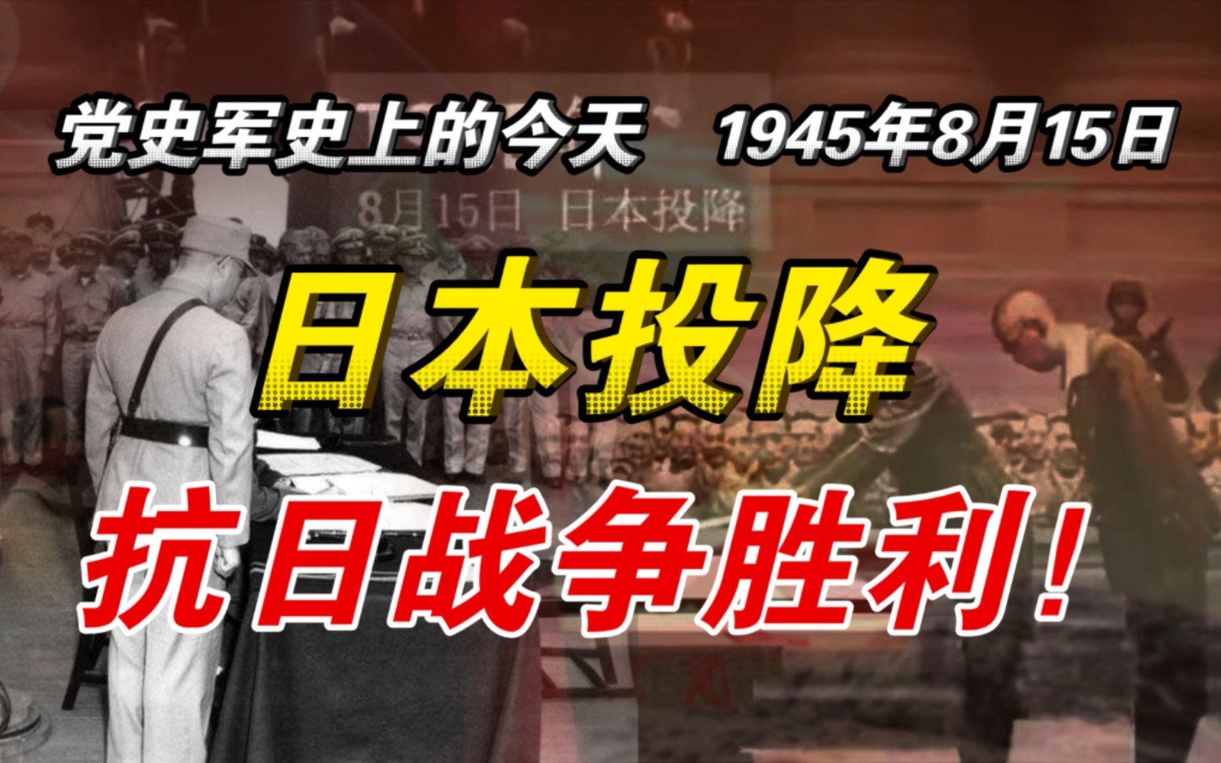 [图]【红色血脉】日本投降：抗日战争胜利(1945年8月15日）