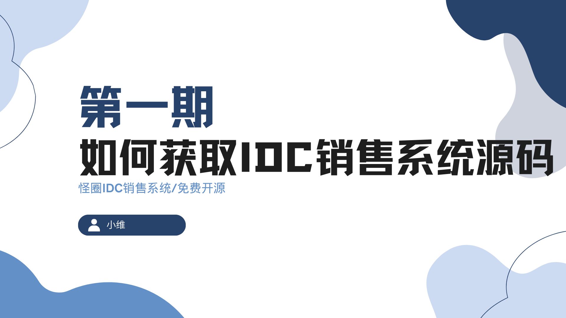 第一期 | IDC财务销售系统源码获取,免费开源,系统演示,让您拥有自己的财务系统哔哩哔哩bilibili