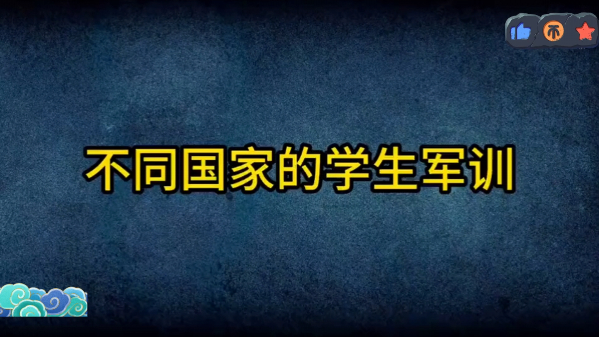 [图]盘点不同国家的学生军训