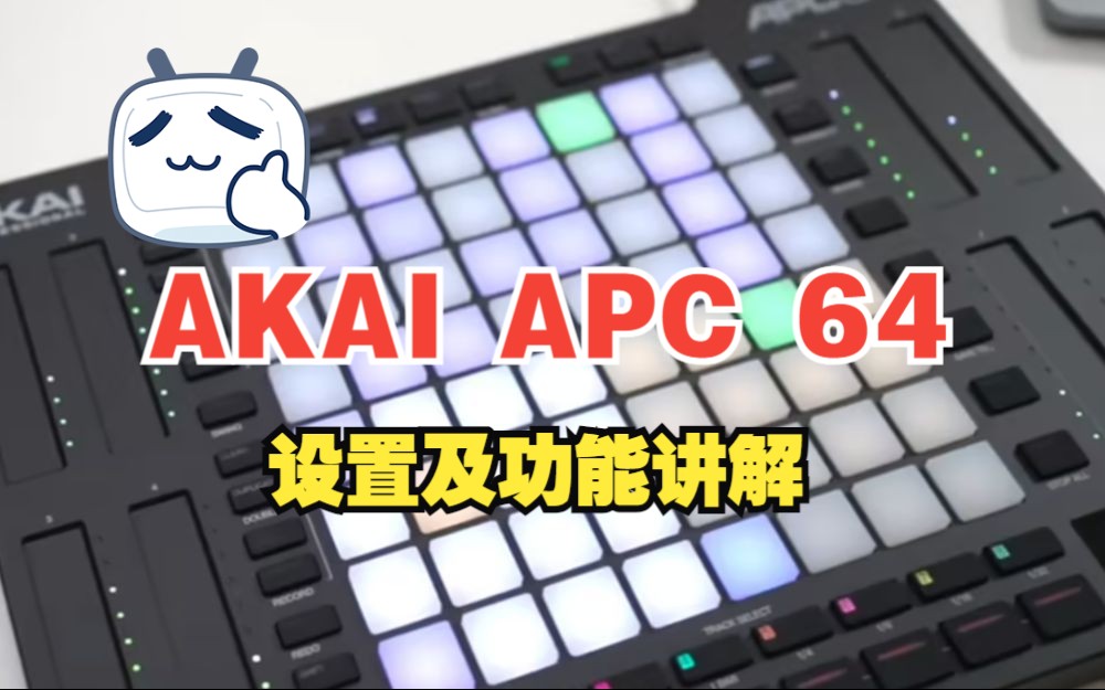 新浦电声AKAI APC 64 Ableton Live设置及硬件功能讲解哔哩哔哩bilibili