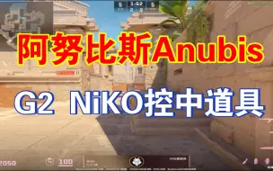 Скачать видео: CS2阿努比斯Niko控中一套道具