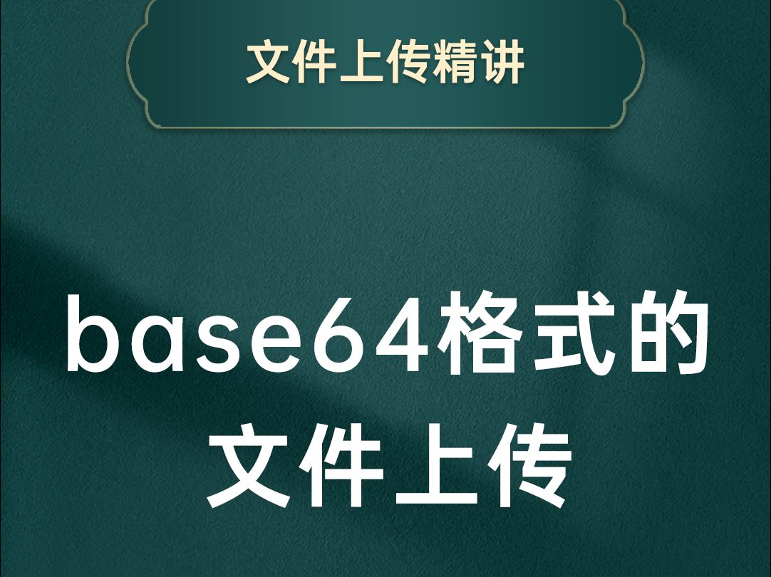 base64格式的文件上传【渡一教育】哔哩哔哩bilibili