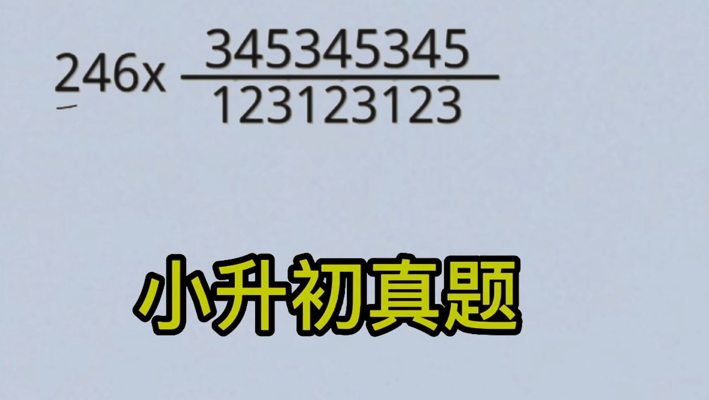 小升初简便计算,难倒一大片,重码数计算有技巧,学霸只用3秒钟.哔哩哔哩bilibili