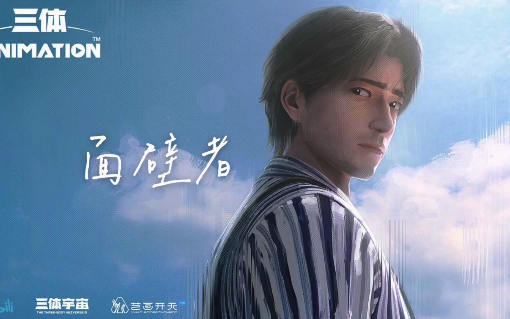 《面壁者》 男声cover:邓紫棋|《三体》动画