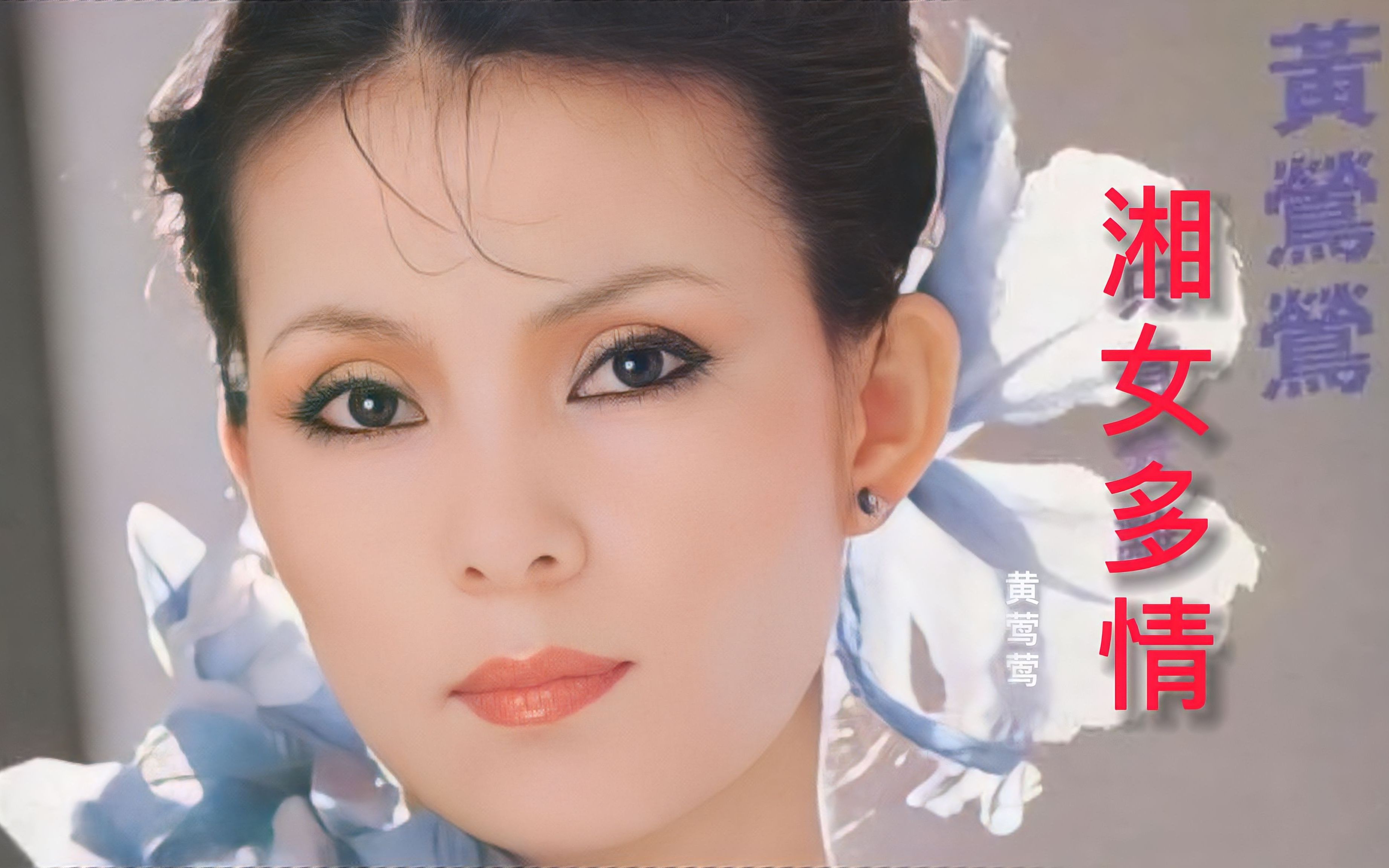 [图]黄莺莺《湘女多情》，太好听了，歌声优美，经典金曲，韵味十足