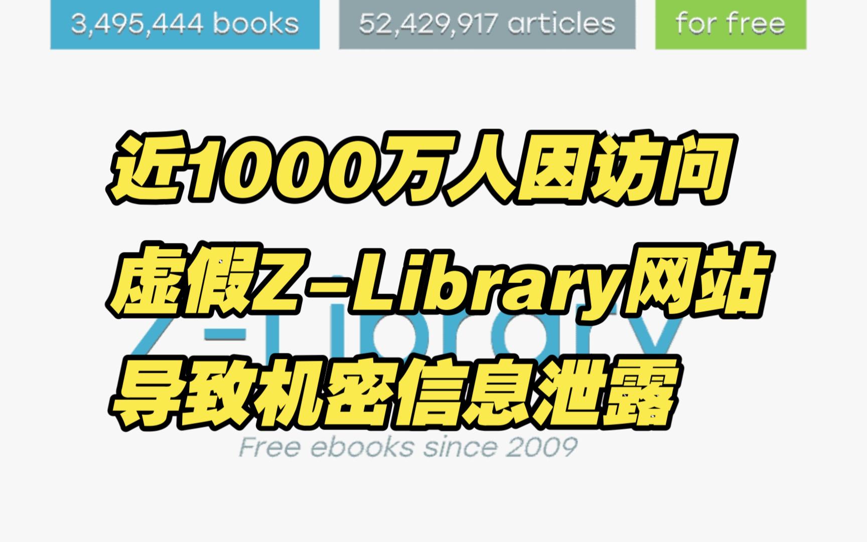 近1000万人因访问虚假ZLibrary网站导致机密信息泄露【网安资讯】哔哩哔哩bilibili