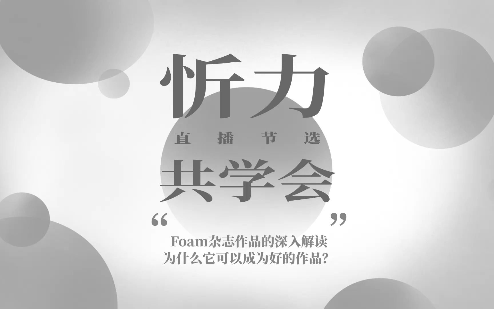 忻力共学会 | 为什么它是好作品?Foam杂志作品深入解读哔哩哔哩bilibili