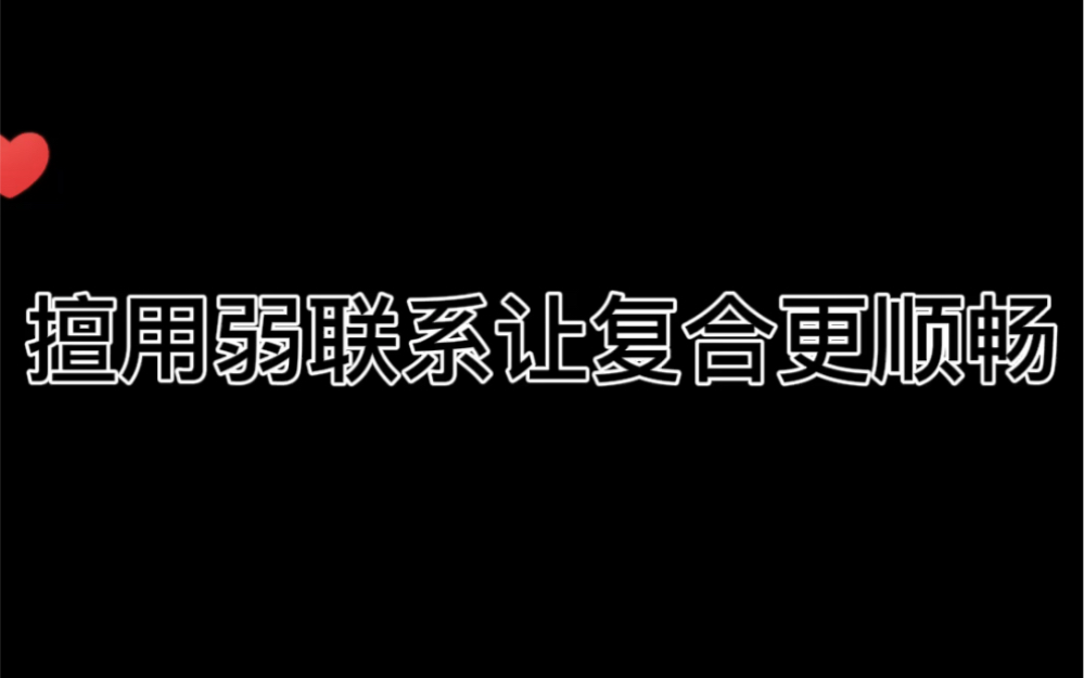 用弱联系让复合更顺畅哔哩哔哩bilibili