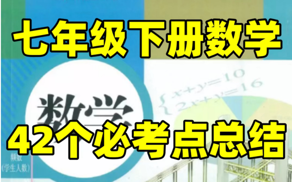 人教版七年级下册数学期末必考点总结#初中#七年级#初中数学#知识大作战#学习#七年级下册#初一#必考考点#知识点总结#期末考试哔哩哔哩bilibili