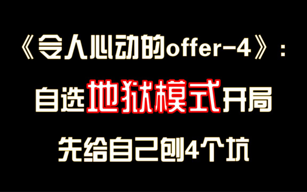 [图]【令人心动的offer4】为什么会有综艺……主动选择地狱模式啊？