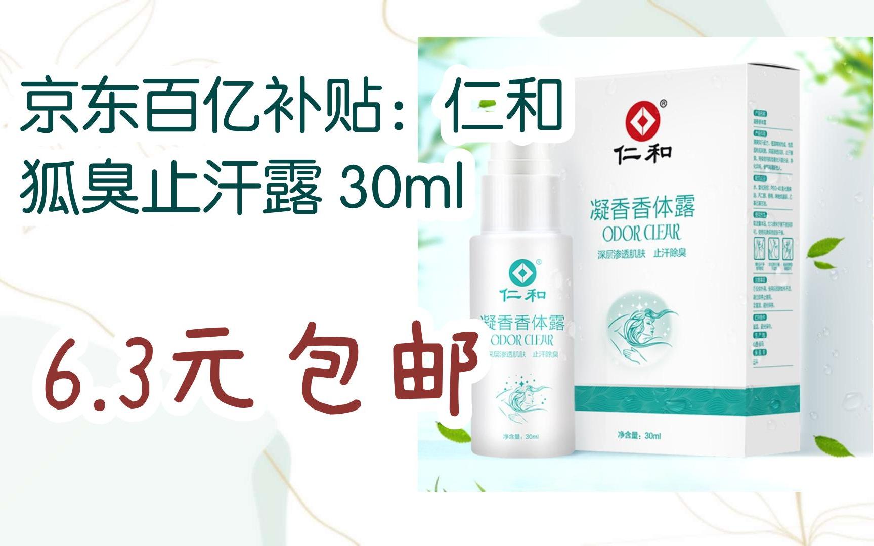 京东百亿补贴:仁和 狐臭止汗露 30ml 6.3元包邮