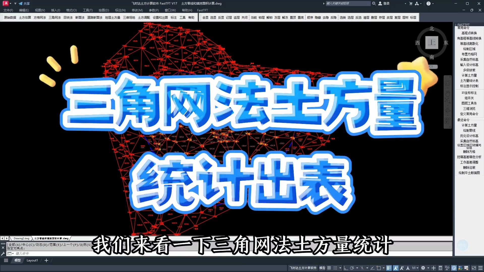 飞时达土方计算软件fasttft v17.1:三角网法土方量统计出表