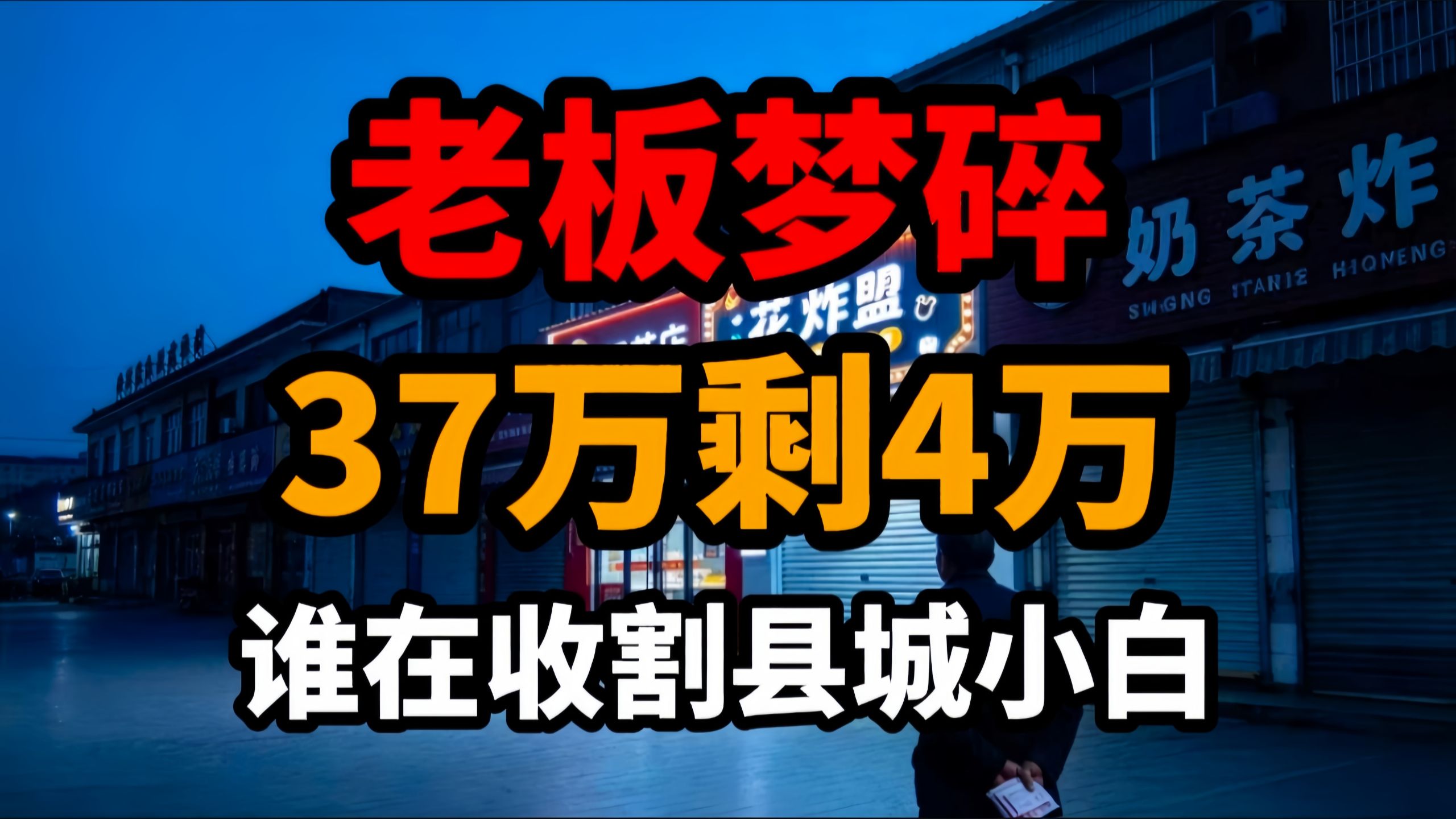 37万开店16天转让：那些被“拎包当老板”收割的县城小白