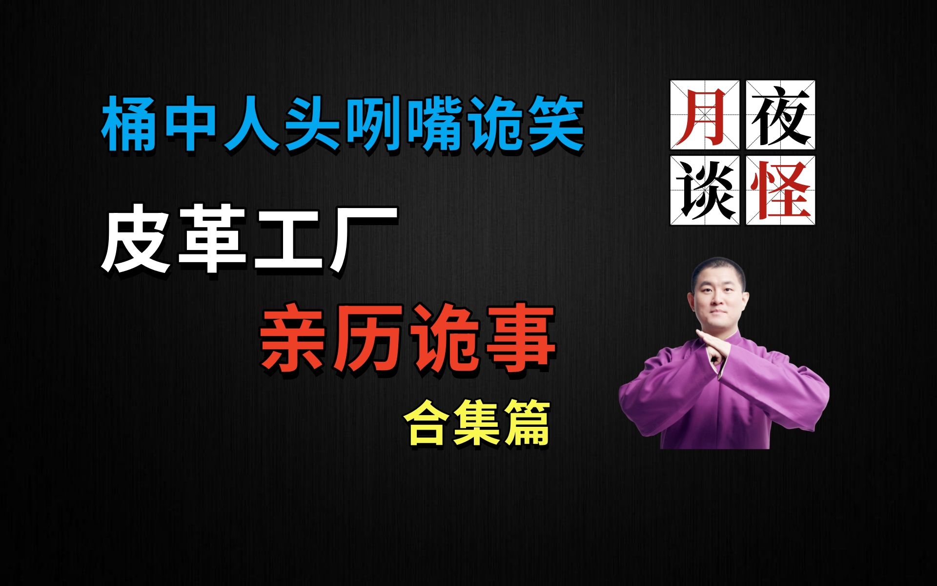 油漆桶中浮出的人头,在咧嘴诡笑|【月夜怪谈】皮革工厂亲历诡事(全2回字幕版,月夜说书人初田天播讲)哔哩哔哩bilibili