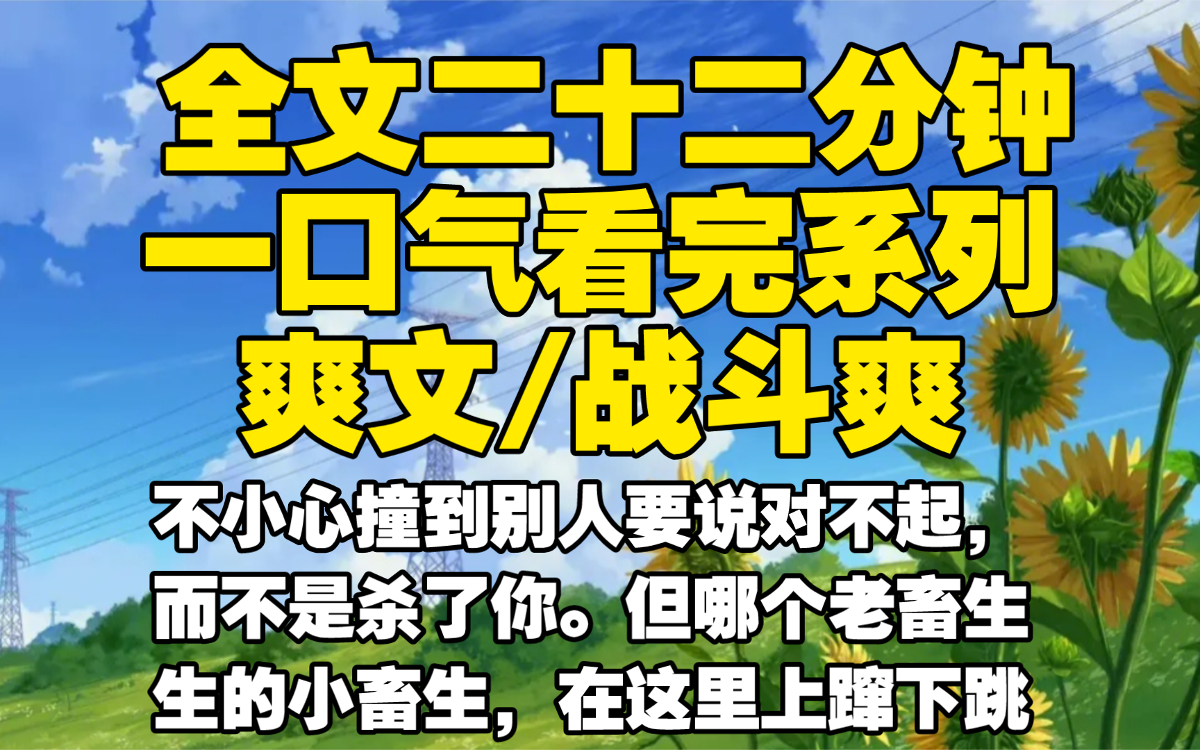 【全文已完结】不小心撞到别人要说对不起,而不是杀了你.但哪个老畜生生的小畜生,在这里上蹿下跳哔哩哔哩bilibili