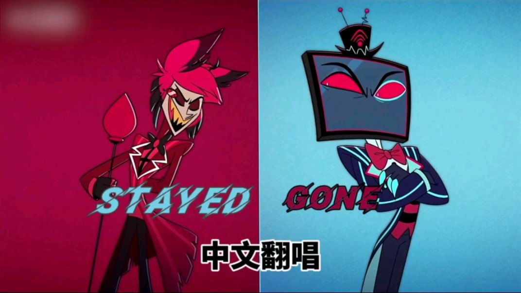 【HAZBIN HOTEL】《STAYED GONE》中文翻唱哔哩哔哩bilibili