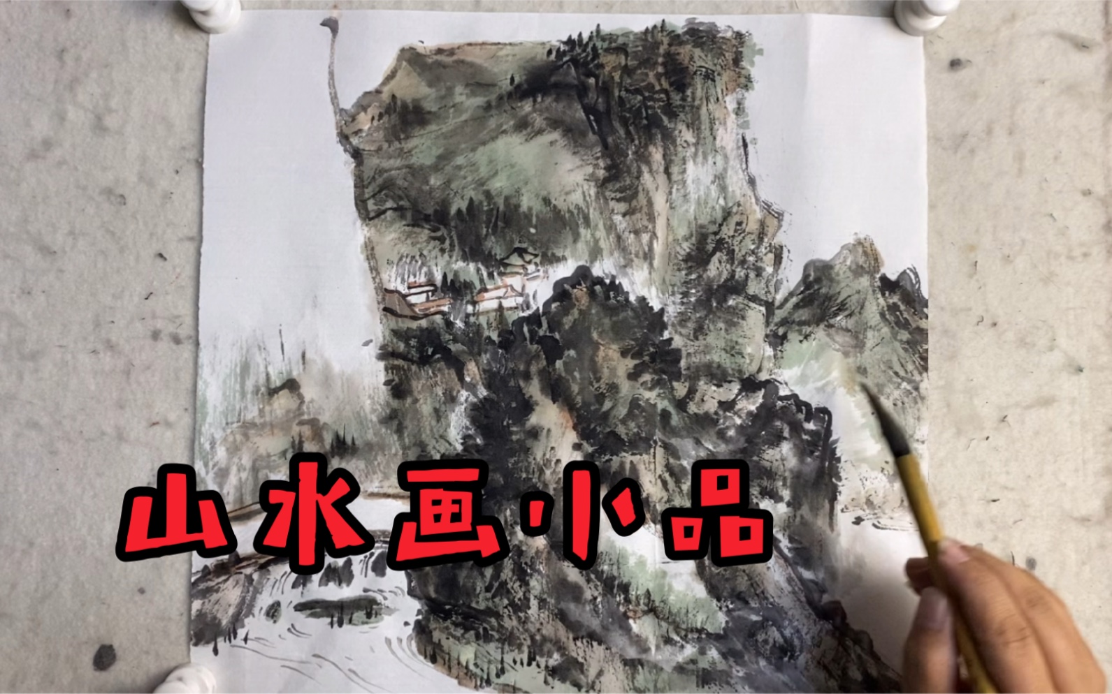 【国画】国画山水创作小品全过程加速版哔哩哔哩bilibili