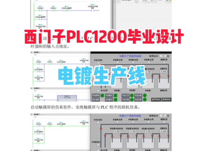 电镀生产线控制系统西门子 1200PLC毕业设计哔哩哔哩bilibili