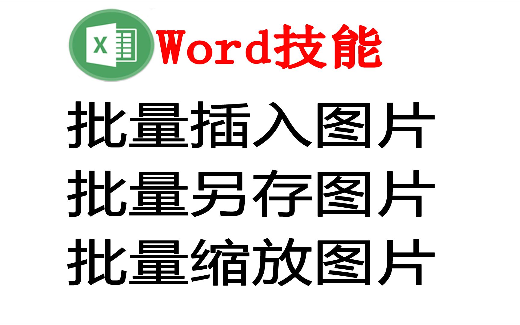 在Word批量插入图片、另存图片以及统一图片,原来如此简单.哔哩哔哩bilibili