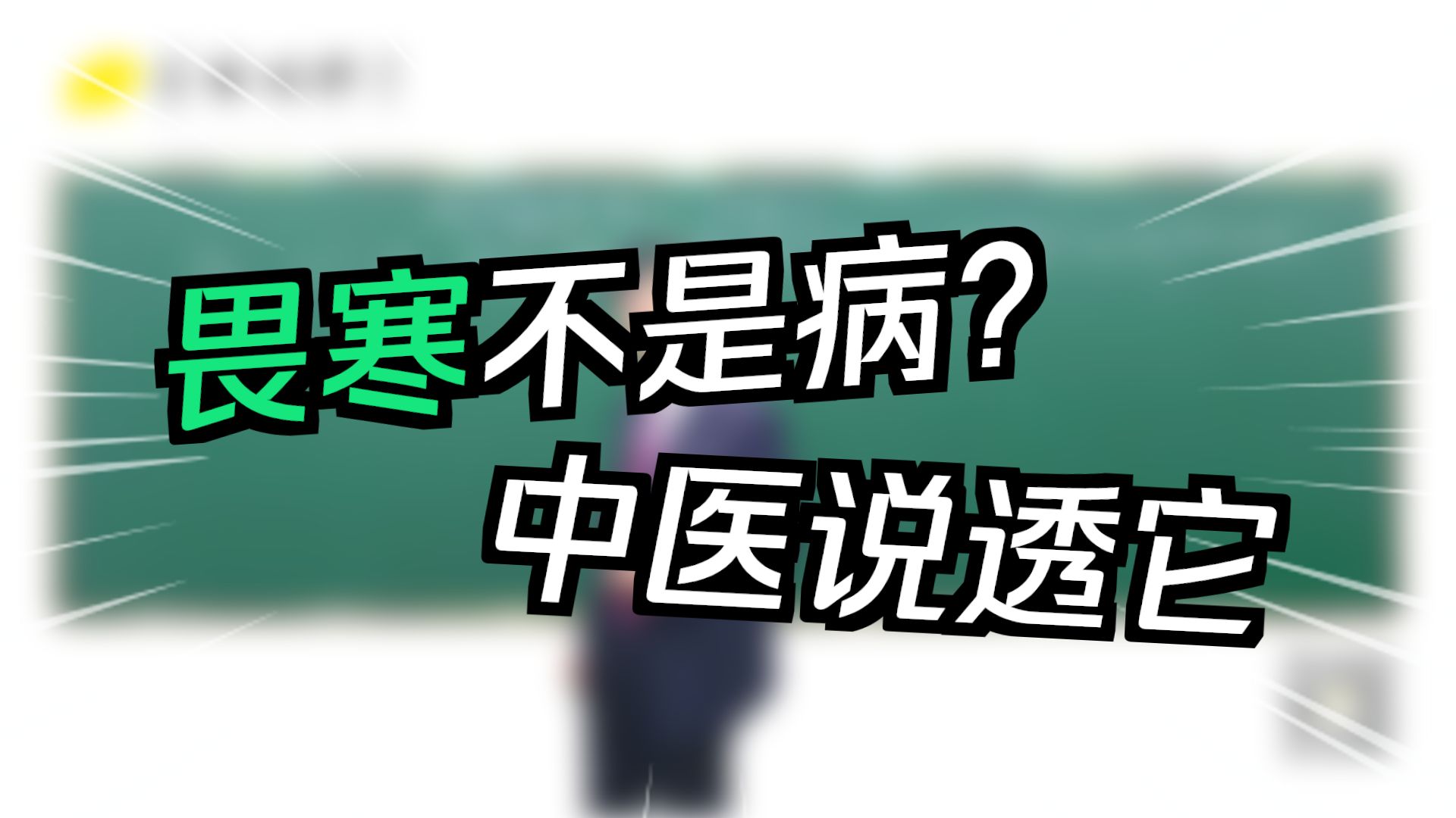 张景明《阴阳虚损辨证》【4集】（完结）