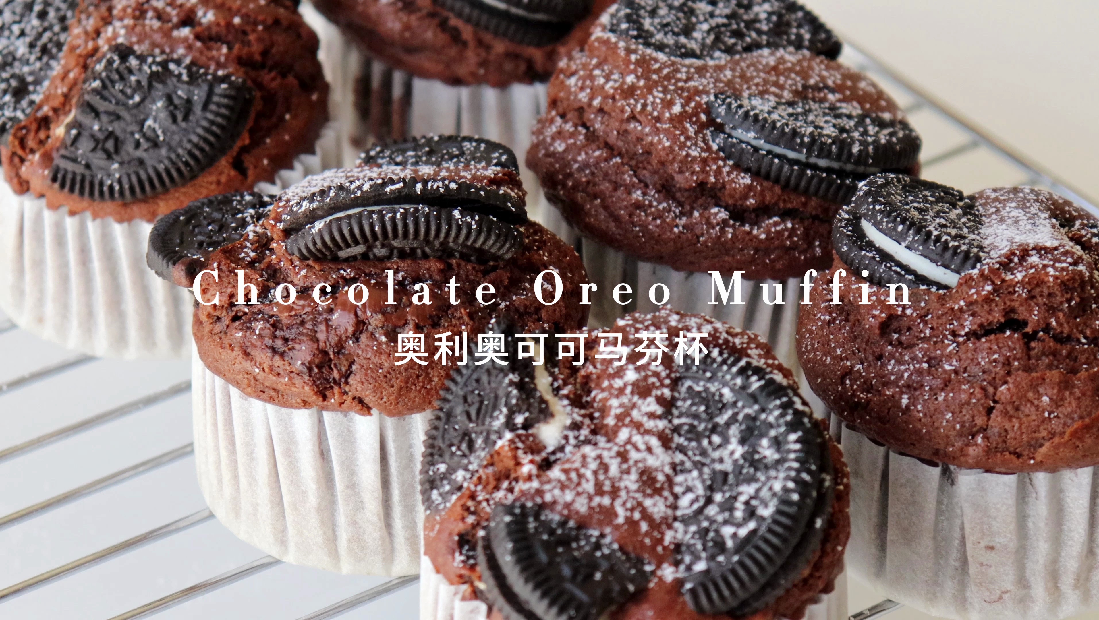 免黄油|搅拌即可|奥利奥巧克力马芬杯