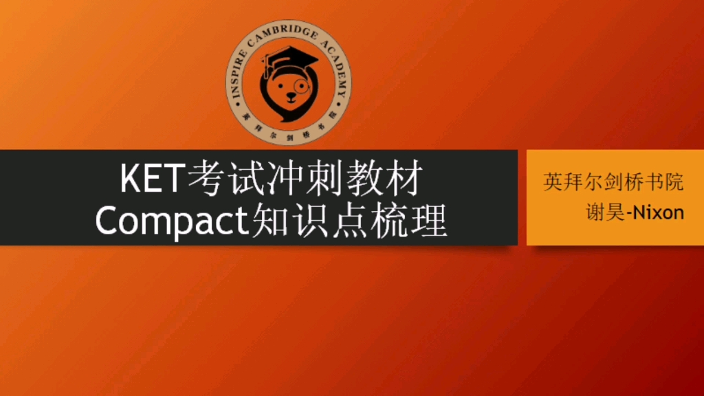 ket考试冲刺教材compact知识点梳理
