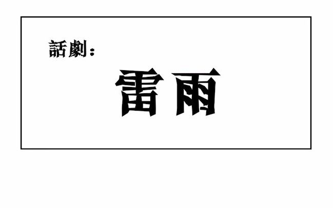 耀华2020级高一10班话剧《雷雨》哔哩哔哩bilibili