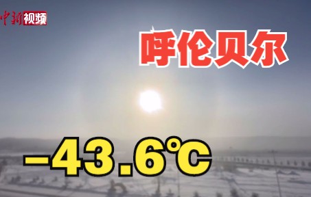 呼伦贝尔气温低至43.6℃ 现日晕奇观!哔哩哔哩bilibili