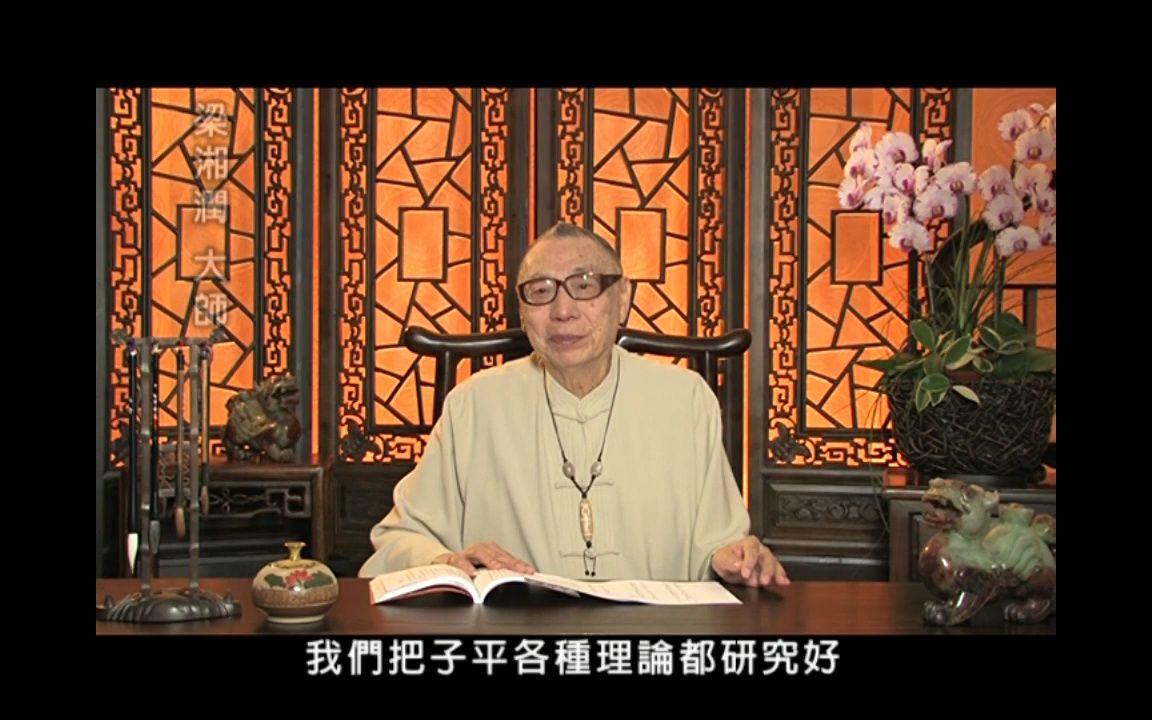 [图]｜09. 論壽夭｜《梁湘潤子平概論全集》2011｜行卯出版社版權所有｜