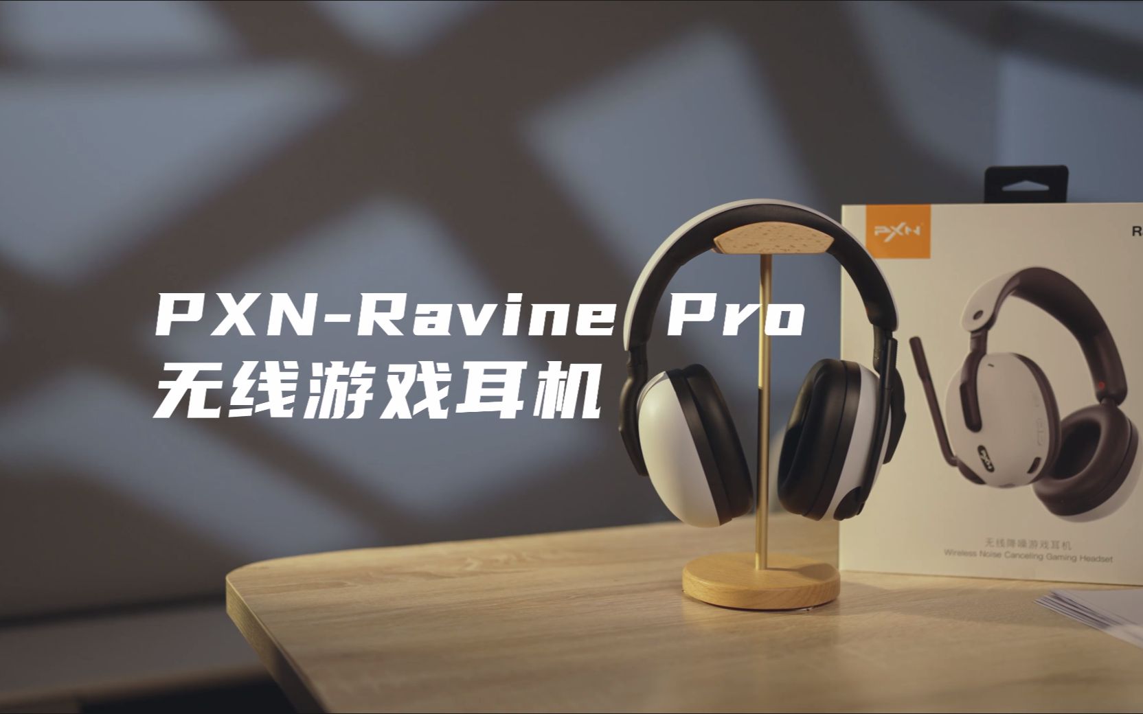 莱仕达PXNRavine Pro无线游戏耳机宣传片哔哩哔哩bilibili