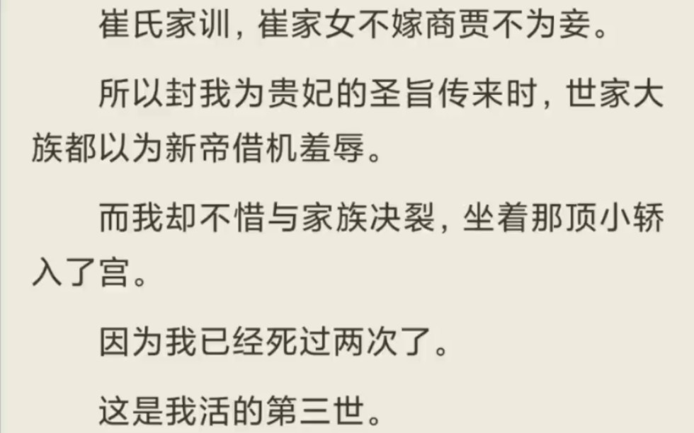 (放心入)崔氏家训,崔家女不嫁商贾不为妾.所以封我为贵妃的圣旨传来时,世家大族都以为新帝借机羞辱.哔哩哔哩bilibili